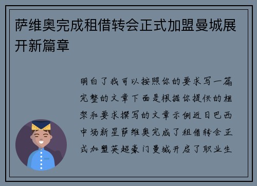 萨维奥完成租借转会正式加盟曼城展开新篇章 萨维奥完成租借转会正式加盟曼城展开新篇章