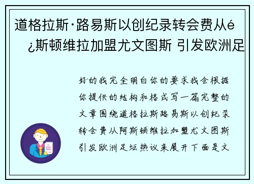 道格拉斯·路易斯以创纪录转会费从阿斯顿维拉加盟尤文图斯 引发欧洲足坛热议 道格拉斯·路易斯以创纪录转会费从阿斯顿维拉加盟尤文图斯 引发欧洲足坛热议