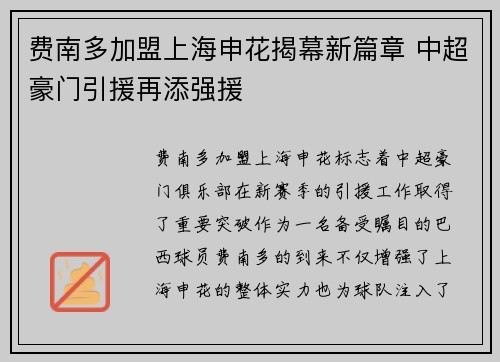 费南多加盟上海申花揭幕新篇章 中超豪门引援再添强援 费南多加盟上海申花揭幕新篇章 中超豪门引援再添强援