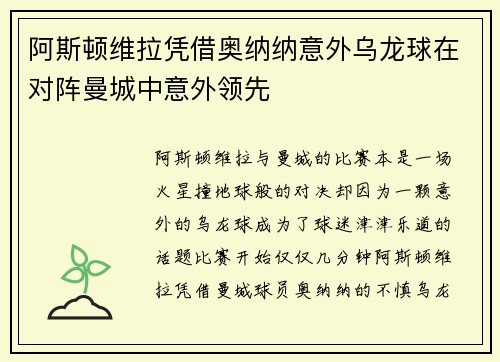 阿斯顿维拉凭借奥纳纳意外乌龙球在对阵曼城中意外领先