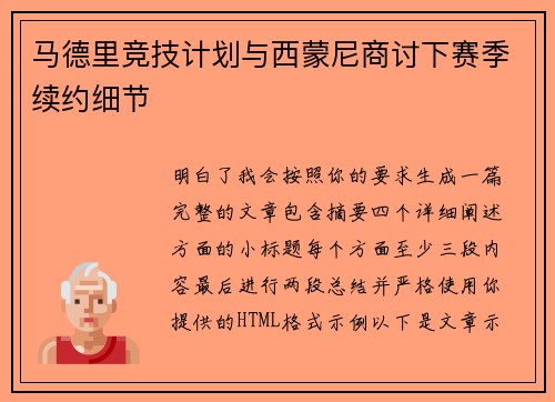 马德里竞技计划与西蒙尼商讨下赛季续约细节 马德里竞技计划与西蒙尼商讨下赛季续约细节