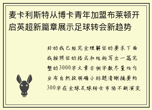 麦卡利斯特从博卡青年加盟布莱顿开启英超新篇章展示足球转会新趋势 麦卡利斯特从博卡青年加盟布莱顿开启英超新篇章展示足球转会新趋势