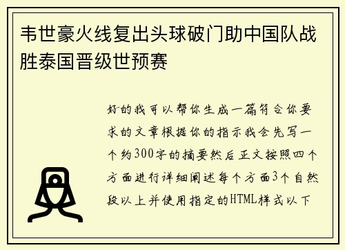 韦世豪火线复出头球破门助中国队战胜泰国晋级世预赛 韦世豪火线复出头球破门助中国队战胜泰国晋级世预赛