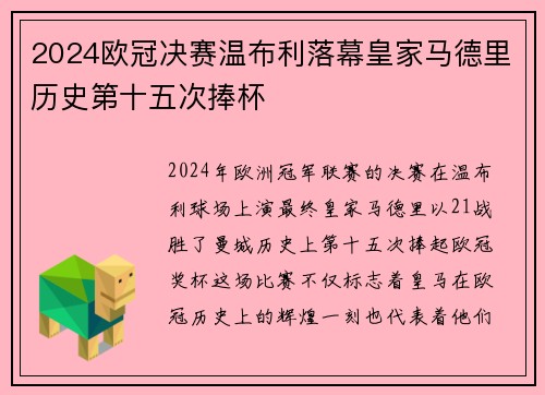 2024欧冠决赛温布利落幕皇家马德里历史第十五次捧杯 2024欧冠决赛温布利落幕皇家马德里历史第十五次捧杯