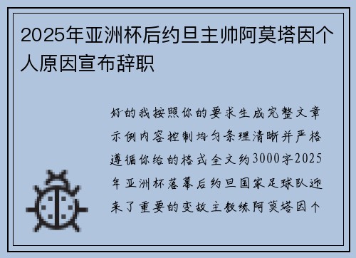 2025年亚洲杯后约旦主帅阿莫塔因个人原因宣布辞职 2025年亚洲杯后约旦主帅阿莫塔因个人原因宣布辞职