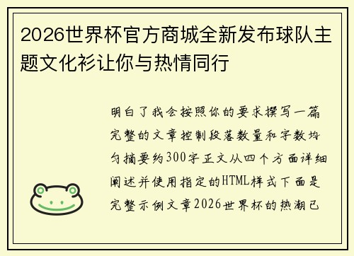 2026世界杯官方商城全新发布球队主题文化衫让你与热情同行 2026世界杯官方商城全新发布球队主题文化衫让你与热情同行