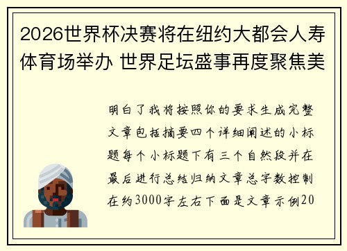 2026世界杯决赛将在纽约大都会人寿体育场举办 世界足坛盛事再度聚焦美国 2026世界杯决赛将在纽约大都会人寿体育场举办 世界足坛盛事再度聚焦美国