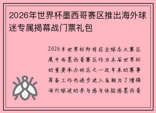 2026年世界杯墨西哥赛区推出海外球迷专属揭幕战门票礼包