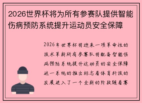 2026世界杯将为所有参赛队提供智能伤病预防系统提升运动员安全保障
