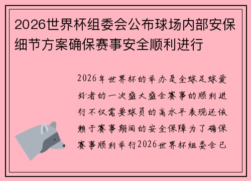 2026世界杯组委会公布球场内部安保细节方案确保赛事安全顺利进行
