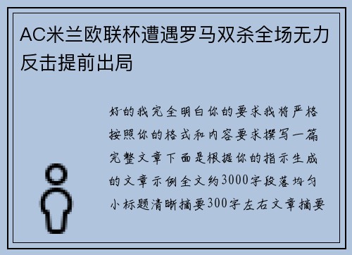 AC米兰欧联杯遭遇罗马双杀全场无力反击提前出局 AC米兰欧联杯遭遇罗马双杀全场无力反击提前出局