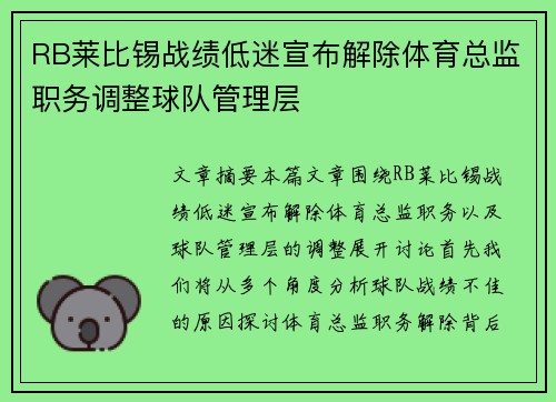 RB莱比锡战绩低迷宣布解除体育总监职务调整球队管理层