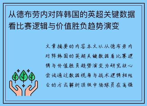 从德布劳内对阵韩国的英超关键数据看比赛逻辑与价值胜负趋势演变