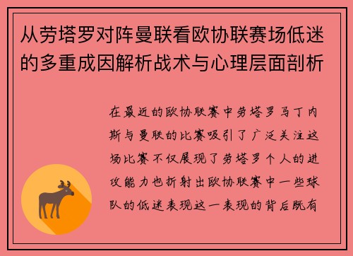 从劳塔罗对阵曼联看欧协联赛场低迷的多重成因解析战术与心理层面剖析