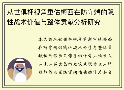 从世俱杯视角重估梅西在防守端的隐性战术价值与整体贡献分析研究 从世俱杯视角重估梅西在防守端的隐性战术价值与整体贡献分析研究