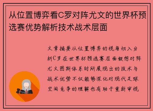从位置博弈看C罗对阵尤文的世界杯预选赛优势解析技术战术层面 从位置博弈看C罗对阵尤文的世界杯预选赛优势解析技术战术层面