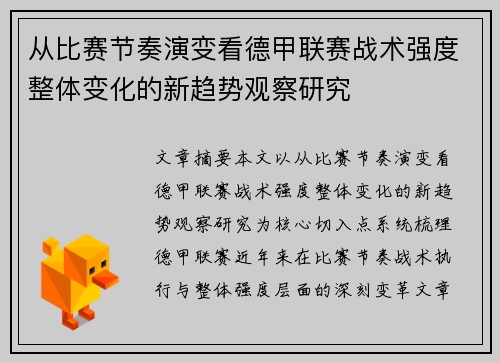 从比赛节奏演变看德甲联赛战术强度整体变化的新趋势观察研究 从比赛节奏演变看德甲联赛战术强度整体变化的新趋势观察研究