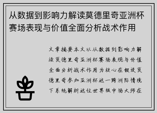 从数据到影响力解读莫德里奇亚洲杯赛场表现与价值全面分析战术作用 从数据到影响力解读莫德里奇亚洲杯赛场表现与价值全面分析战术作用