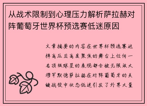 从战术限制到心理压力解析萨拉赫对阵葡萄牙世界杯预选赛低迷原因 从战术限制到心理压力解析萨拉赫对阵葡萄牙世界杯预选赛低迷原因