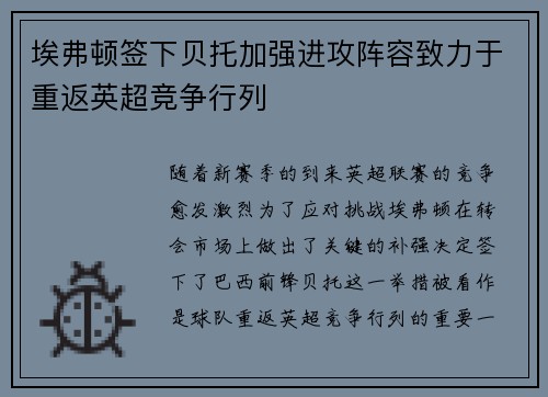 埃弗顿签下贝托加强进攻阵容致力于重返英超竞争行列 埃弗顿签下贝托加强进攻阵容致力于重返英超竞争行列