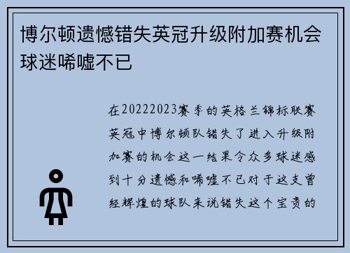 博尔顿遗憾错失英冠升级附加赛机会球迷唏嘘不已