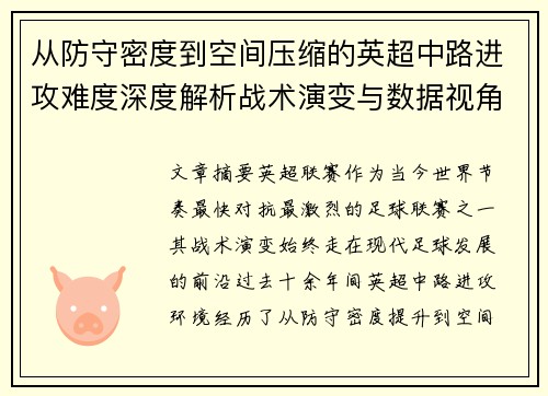 从防守密度到空间压缩的英超中路进攻难度深度解析战术演变与数据视角 从防守密度到空间压缩的英超中路进攻难度深度解析战术演变与数据视角
