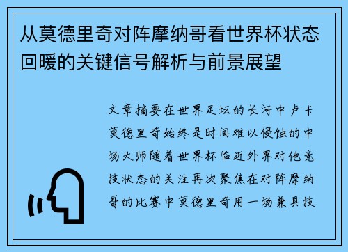 从莫德里奇对阵摩纳哥看世界杯状态回暖的关键信号解析与前景展望