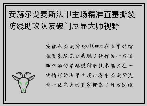 安赫尔戈麦斯法甲主场精准直塞撕裂防线助攻队友破门尽显大师视野 安赫尔戈麦斯法甲主场精准直塞撕裂防线助攻队友破门尽显大师视野