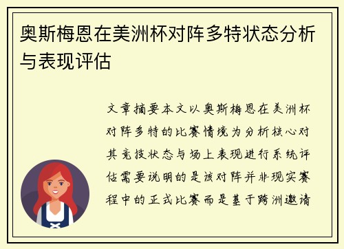 奥斯梅恩在美洲杯对阵多特状态分析与表现评估