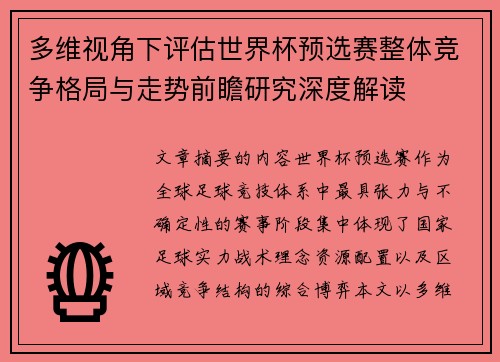 多维视角下评估世界杯预选赛整体竞争格局与走势前瞻研究深度解读 多维视角下评估世界杯预选赛整体竞争格局与走势前瞻研究深度解读