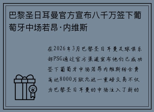 巴黎圣日耳曼官方宣布八千万签下葡萄牙中场若昂·内维斯 巴黎圣日耳曼官方宣布八千万签下葡萄牙中场若昂·内维斯