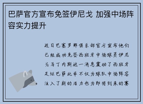 巴萨官方宣布免签伊尼戈 加强中场阵容实力提升 巴萨官方宣布免签伊尼戈 加强中场阵容实力提升