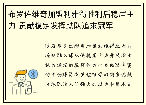 布罗佐维奇加盟利雅得胜利后稳居主力 贡献稳定发挥助队追求冠军 布罗佐维奇加盟利雅得胜利后稳居主力 贡献稳定发挥助队追求冠军