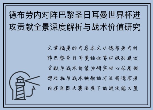 德布劳内对阵巴黎圣日耳曼世界杯进攻贡献全景深度解析与战术价值研究