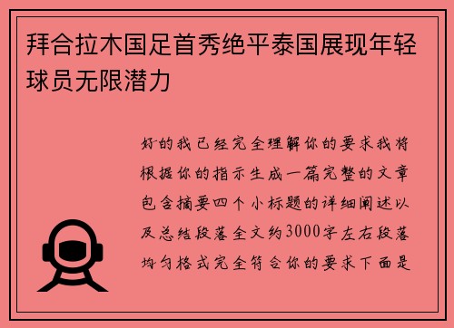 拜合拉木国足首秀绝平泰国展现年轻球员无限潜力 拜合拉木国足首秀绝平泰国展现年轻球员无限潜力