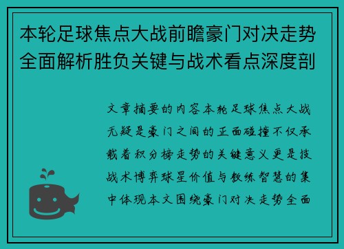 本轮足球焦点大战前瞻豪门对决走势全面解析胜负关键与战术看点深度剖析 本轮足球焦点大战前瞻豪门对决走势全面解析胜负关键与战术看点深度剖析