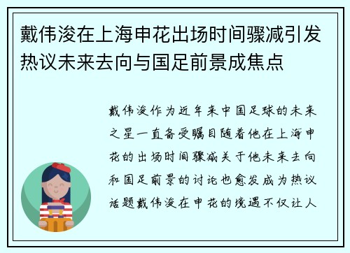 戴伟浚在上海申花出场时间骤减引发热议未来去向与国足前景成焦点 戴伟浚在上海申花出场时间骤减引发热议未来去向与国足前景成焦点