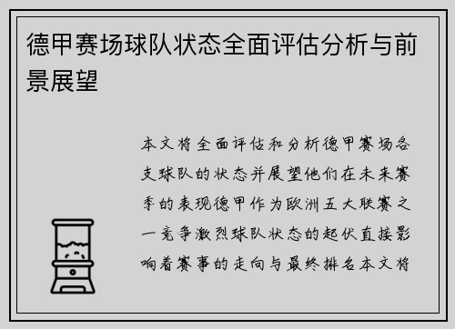德甲赛场球队状态全面评估分析与前景展望