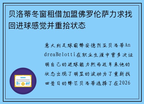 贝洛蒂冬窗租借加盟佛罗伦萨力求找回进球感觉并重拾状态 贝洛蒂冬窗租借加盟佛罗伦萨力求找回进球感觉并重拾状态