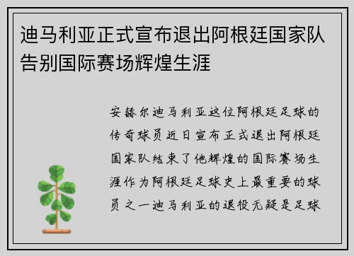 迪马利亚正式宣布退出阿根廷国家队告别国际赛场辉煌生涯 迪马利亚正式宣布退出阿根廷国家队告别国际赛场辉煌生涯