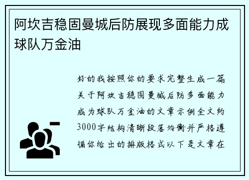 阿坎吉稳固曼城后防展现多面能力成球队万金油