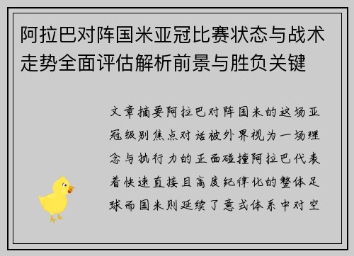 阿拉巴对阵国米亚冠比赛状态与战术走势全面评估解析前景与胜负关键 阿拉巴对阵国米亚冠比赛状态与战术走势全面评估解析前景与胜负关键