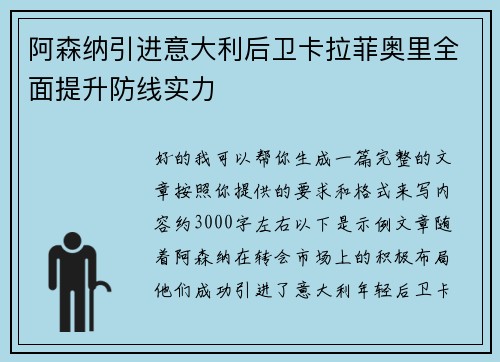 阿森纳引进意大利后卫卡拉菲奥里全面提升防线实力 阿森纳引进意大利后卫卡拉菲奥里全面提升防线实力