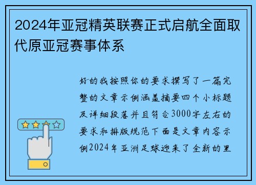 2024年亚冠精英联赛正式启航全面取代原亚冠赛事体系
