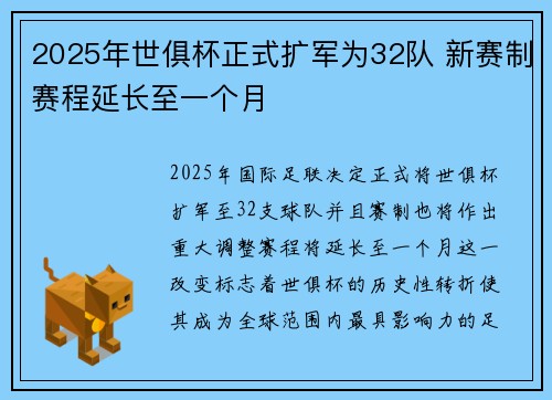 2025年世俱杯正式扩军为32队 新赛制赛程延长至一个月 2025年世俱杯正式扩军为32队 新赛制赛程延长至一个月
