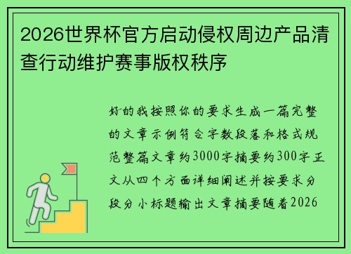 2026世界杯官方启动侵权周边产品清查行动维护赛事版权秩序