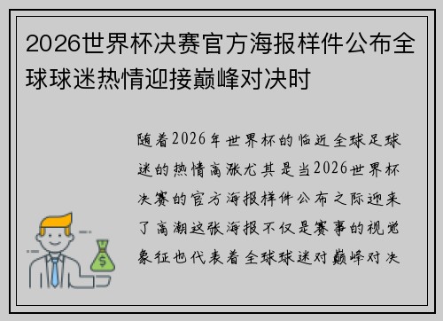 2026世界杯决赛官方海报样件公布全球球迷热情迎接巅峰对决时