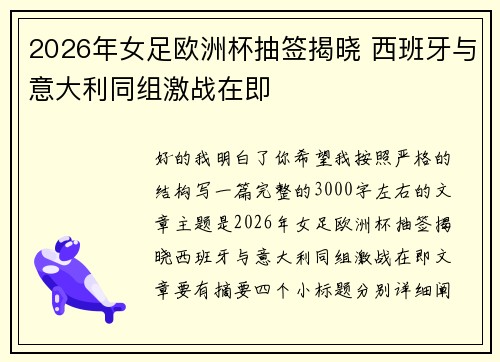 2026年女足欧洲杯抽签揭晓 西班牙与意大利同组激战在即 2026年女足欧洲杯抽签揭晓 西班牙与意大利同组激战在即