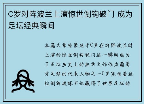 C罗对阵波兰上演惊世倒钩破门 成为足坛经典瞬间 C罗对阵波兰上演惊世倒钩破门 成为足坛经典瞬间