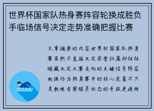 世界杯国家队热身赛阵容轮换成胜负手临场信号决定走势准确把握比赛